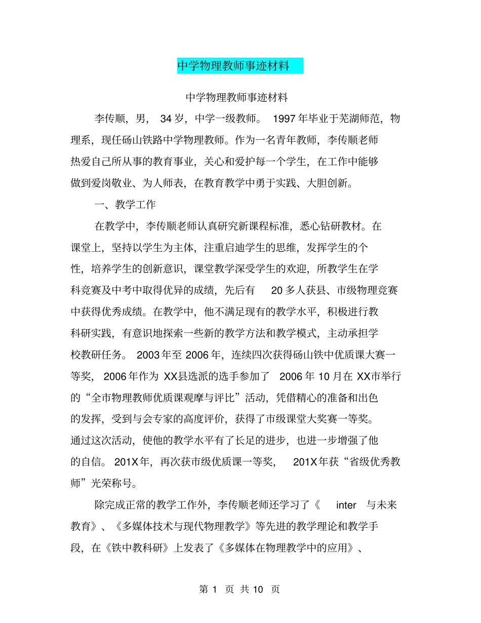 中学物理教师事迹材料【可编辑版】_第1页