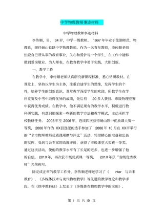 中学物理教师事迹材料【可编辑版】