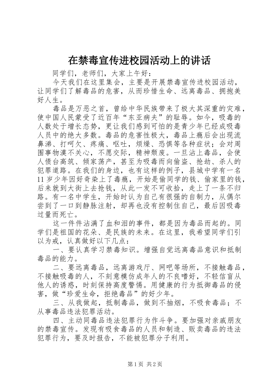 在禁毒宣传进校园活动上的讲话_第1页