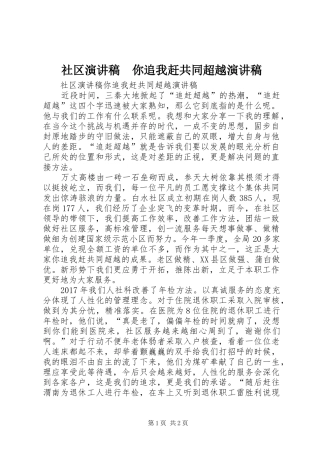 社区演讲稿　你追我赶共同超越演讲稿