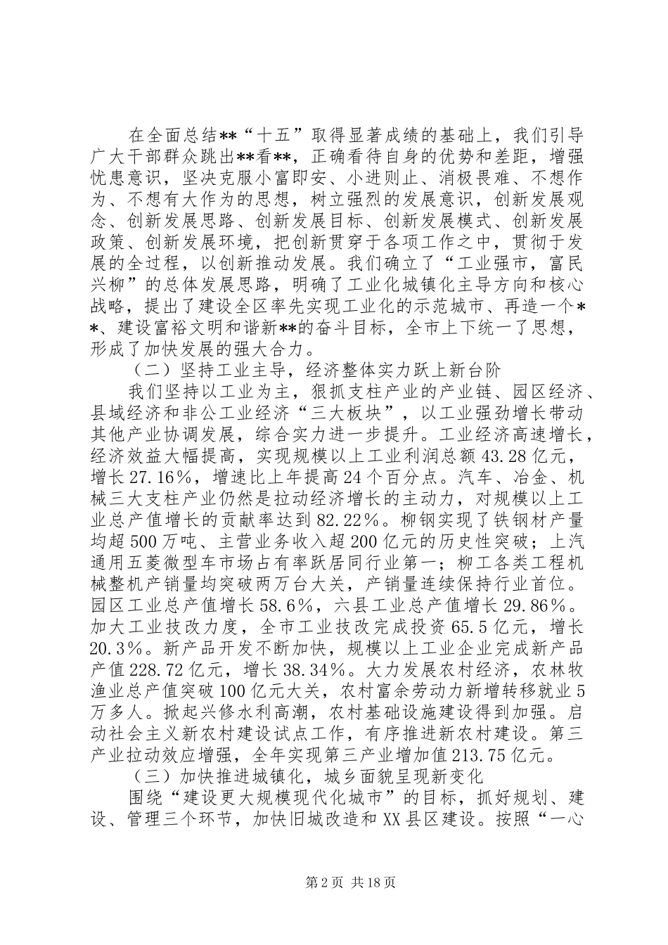 在市委全体会议报告讲话_第2页