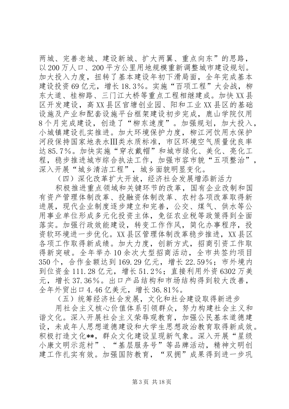 在市委全体会议报告讲话_第3页