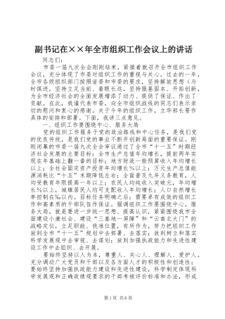 副书记在××年全市组织工作会议上的讲话