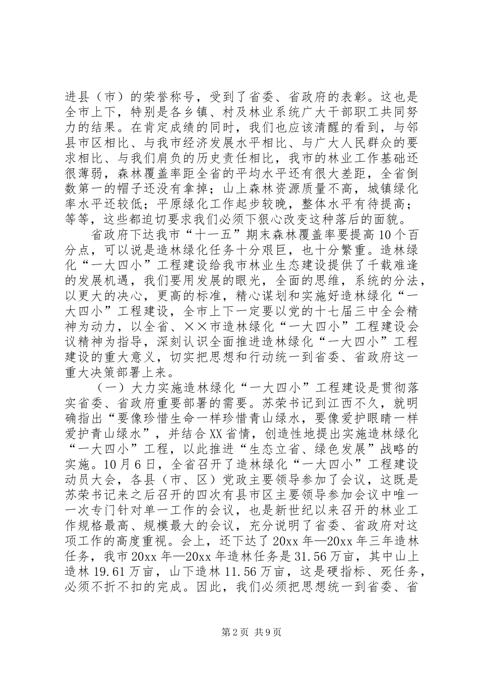 在造林绿化动员大会讲话_第2页