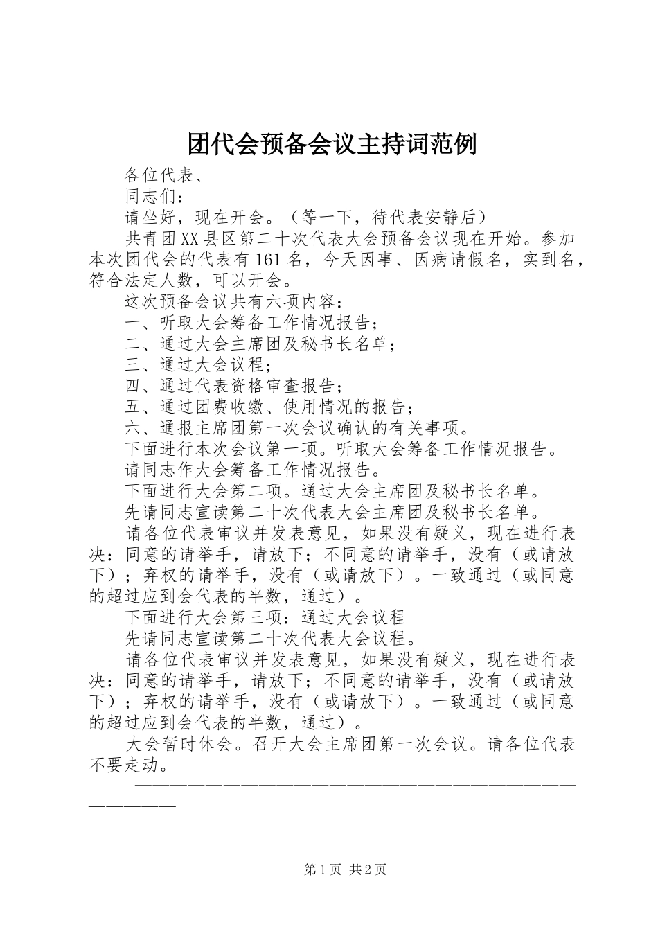 团代会预备会议主持词范例_第1页