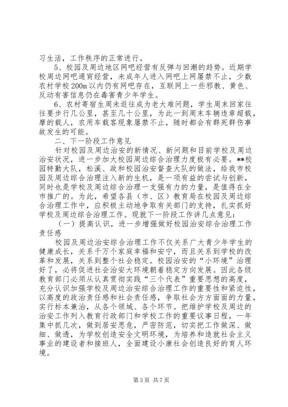 学校周边安全会议教育局长发言稿_第3页