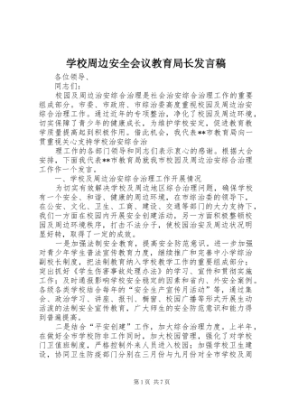 学校周边安全会议教育局长发言稿