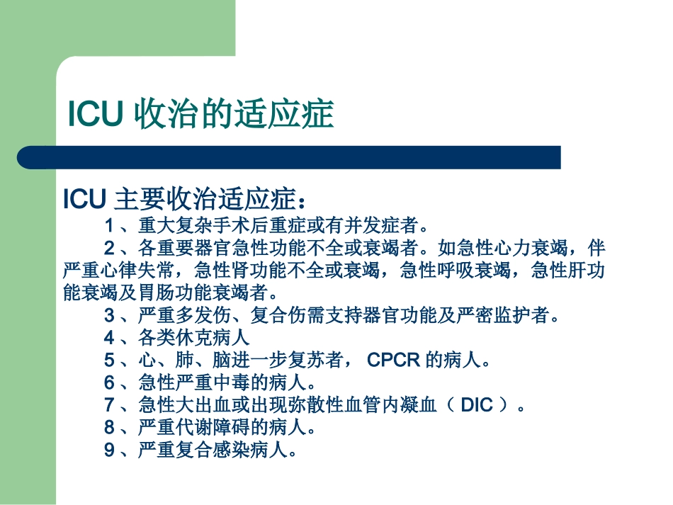 ICU新收病人准备程序及注意要点_第2页