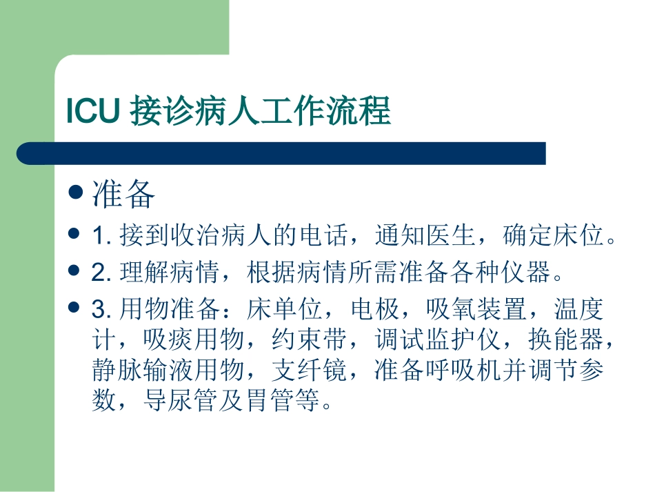 ICU新收病人准备程序及注意要点_第3页