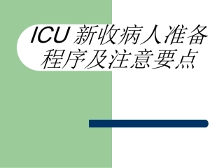 ICU新收病人准备程序及注意要点