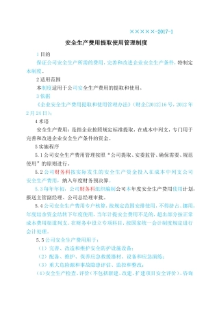 安全生产费用提取使用管理制度