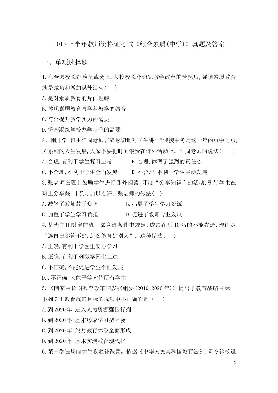 2018上半年综合素质(中学)真题_第1页