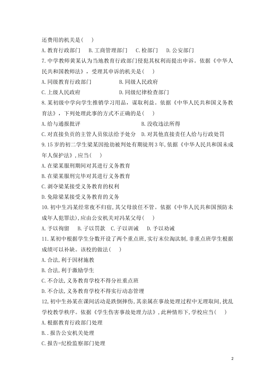 2018上半年综合素质(中学)真题_第2页