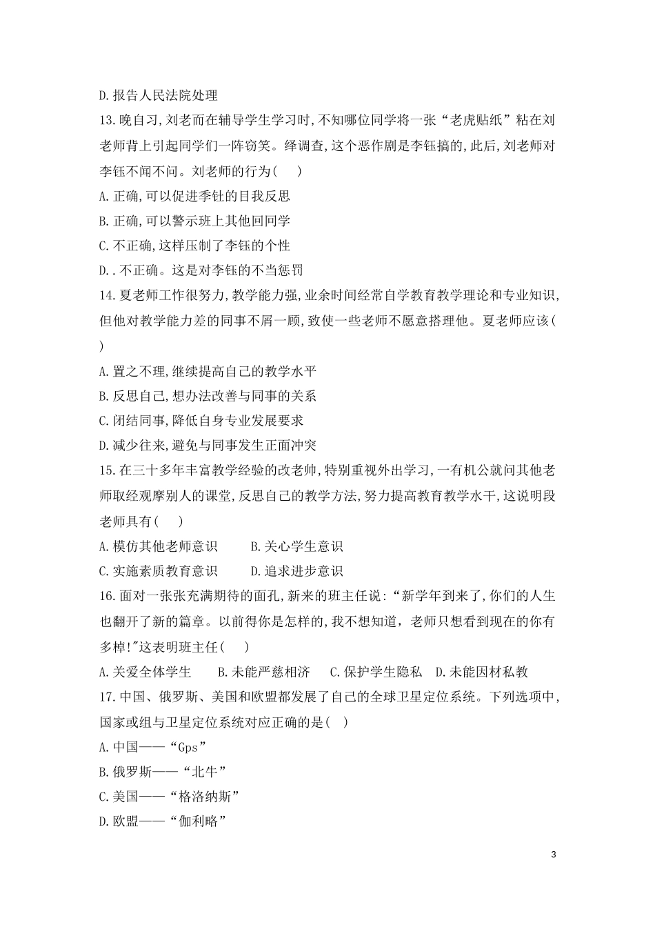 2018上半年综合素质(中学)真题_第3页