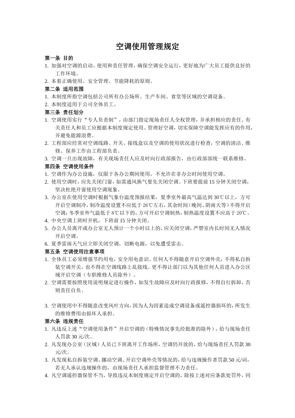 办公室空调使用管理规定_第1页