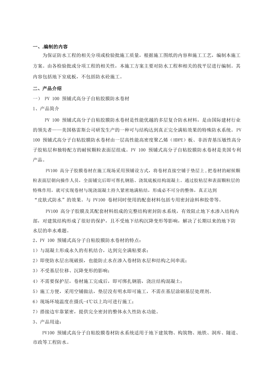 PV 100预铺式高分子自粘胶膜防水卷材施工工艺2017 (2)_第3页