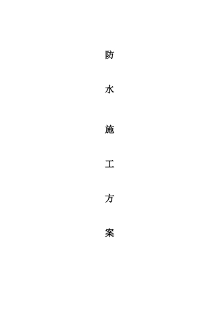 PV 100预铺式高分子自粘胶膜防水卷材施工工艺2017 (2)