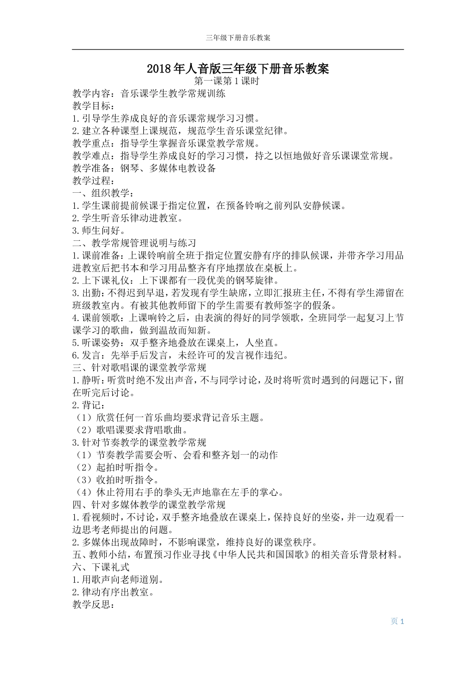 2018人音版三年级下册音乐教案_第1页