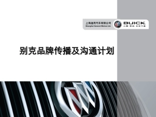 别克全国品牌传播方案