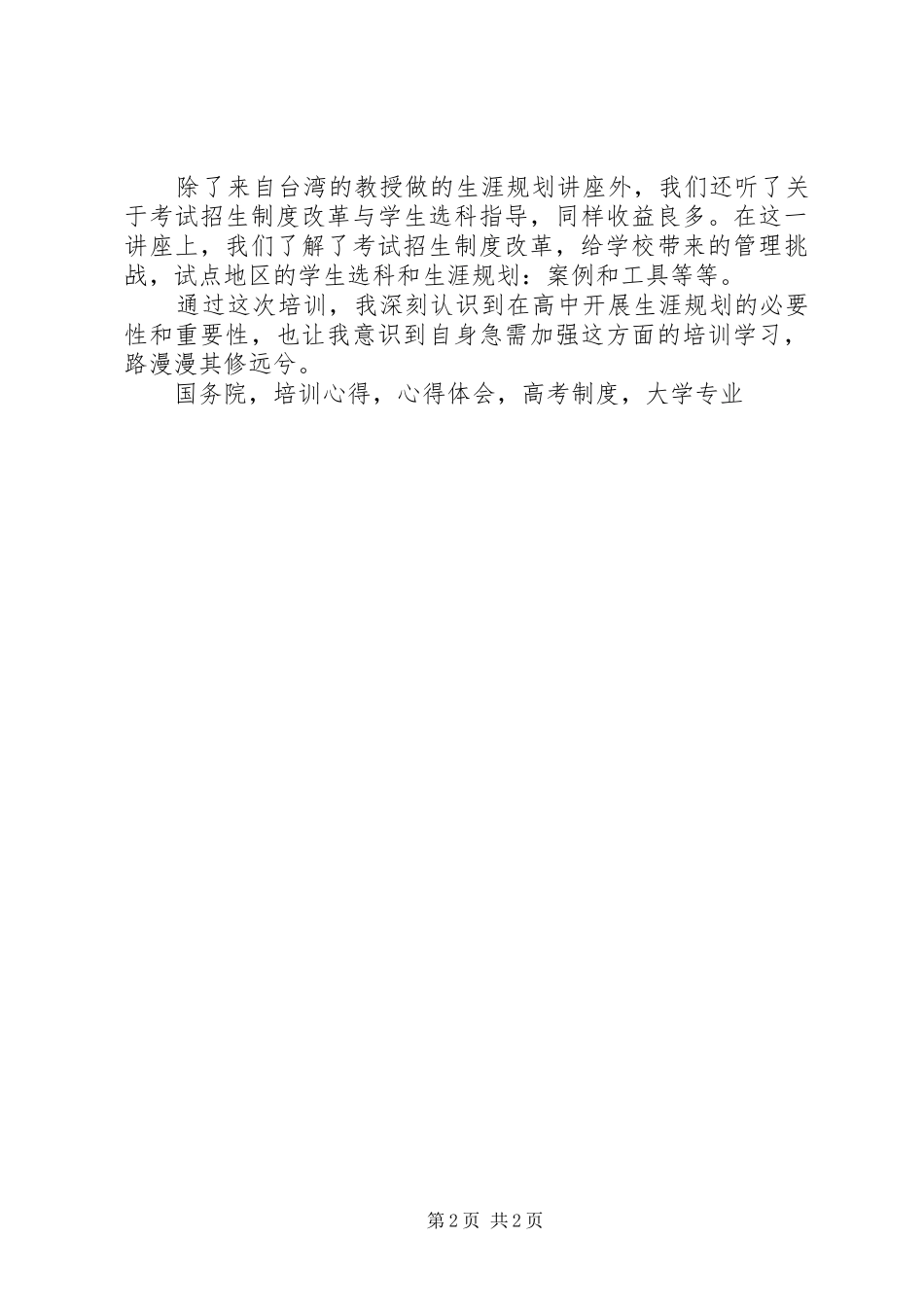 《高中学生生涯规划及选课指导》基地培训心得_第2页