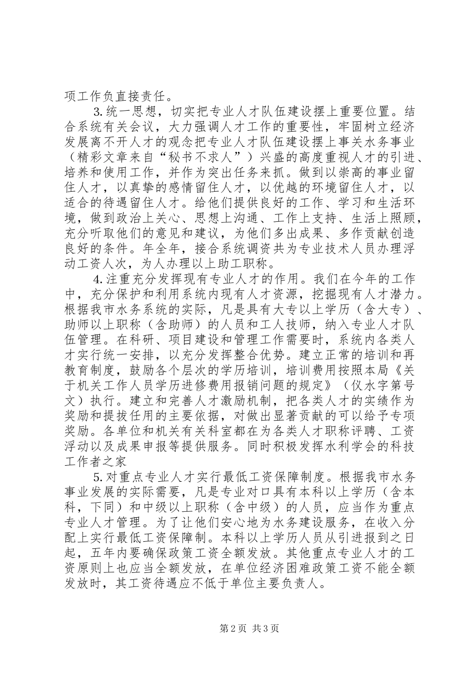 XX年水务部门年终人才总结及XX年工作计划范文_第2页