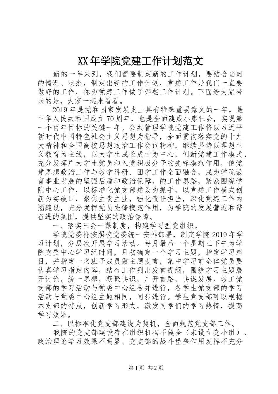 XX年学院党建工作计划范文_第1页