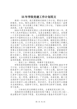 XX年学院党建工作计划范文