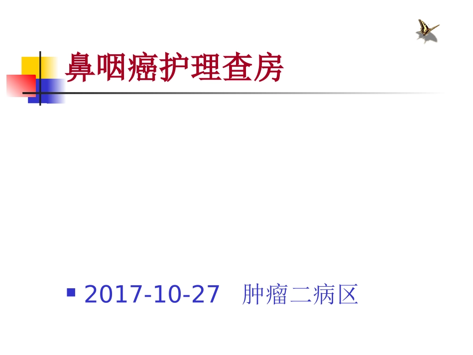 鼻咽癌护理查房_第1页