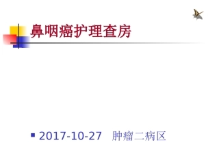 鼻咽癌护理查房