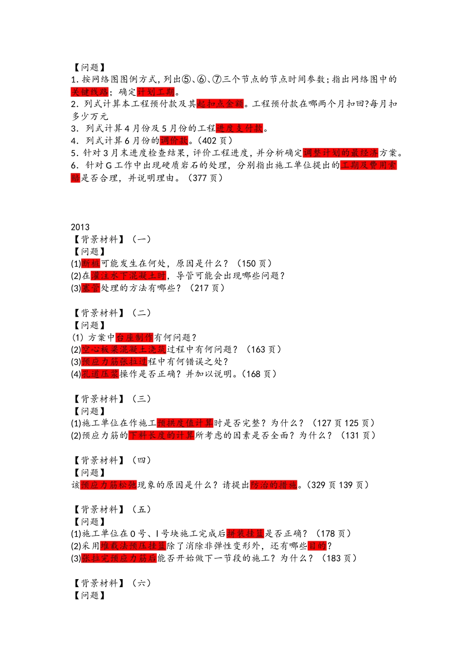 2018以前一建公路案例题考点归类总结_第2页