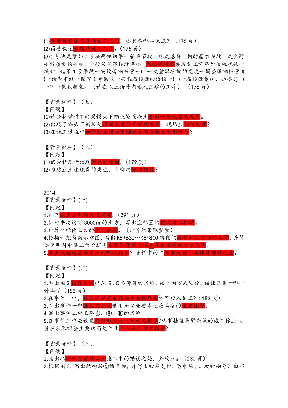 2018以前一建公路案例题考点归类总结_第3页