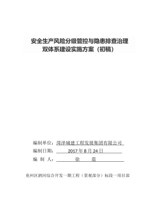 安全生产风险分级管控与隐患排查治理