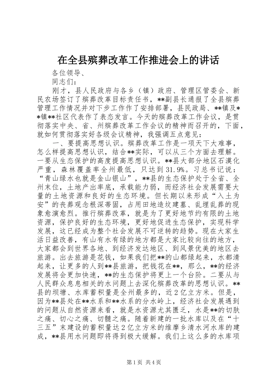 在全县殡葬改革工作推进会上的讲话_第1页