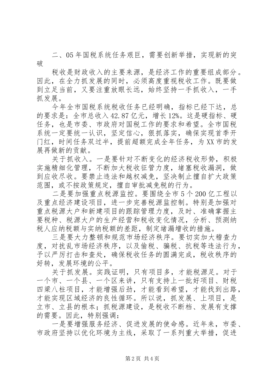 常务副市长在国税工作会议上的讲话_第2页