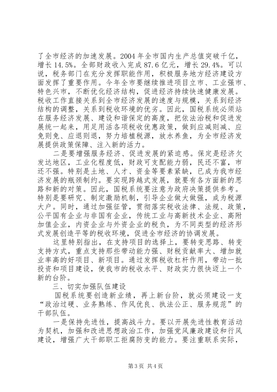 常务副市长在国税工作会议上的讲话_第3页