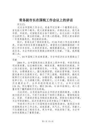 常务副市长在国税工作会议上的讲话