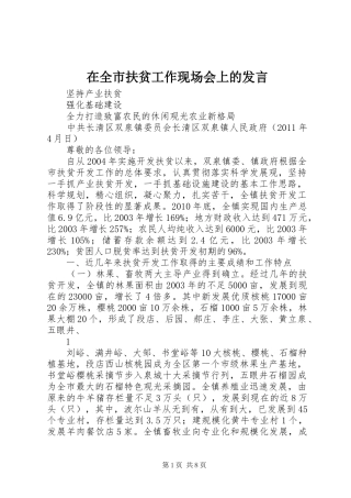 在全市扶贫工作现场会上的发言