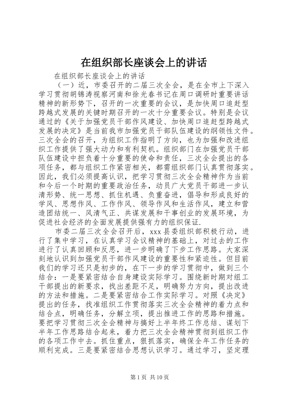 在组织部长座谈会上的讲话_第1页