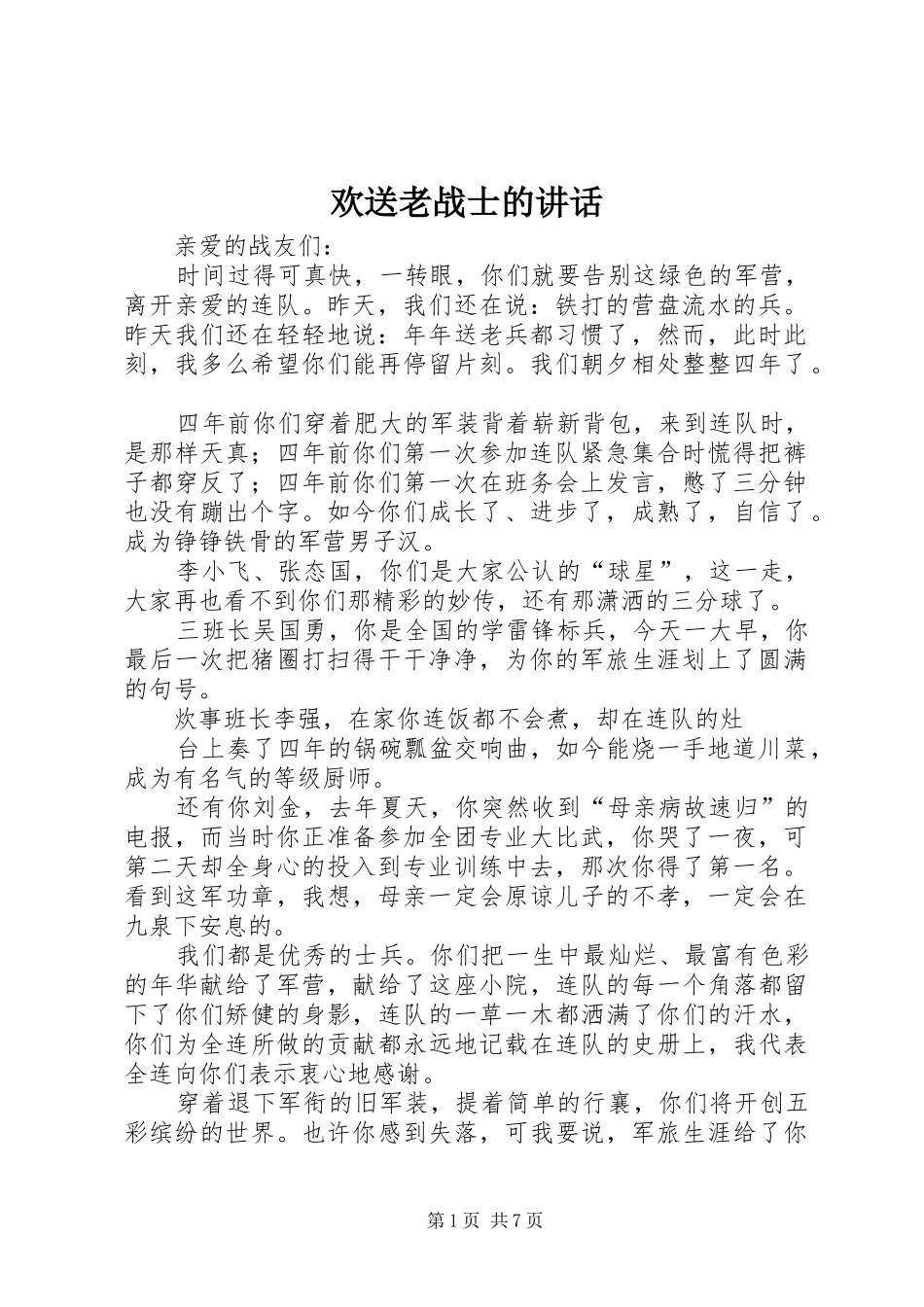 欢送老战士的讲话_第1页