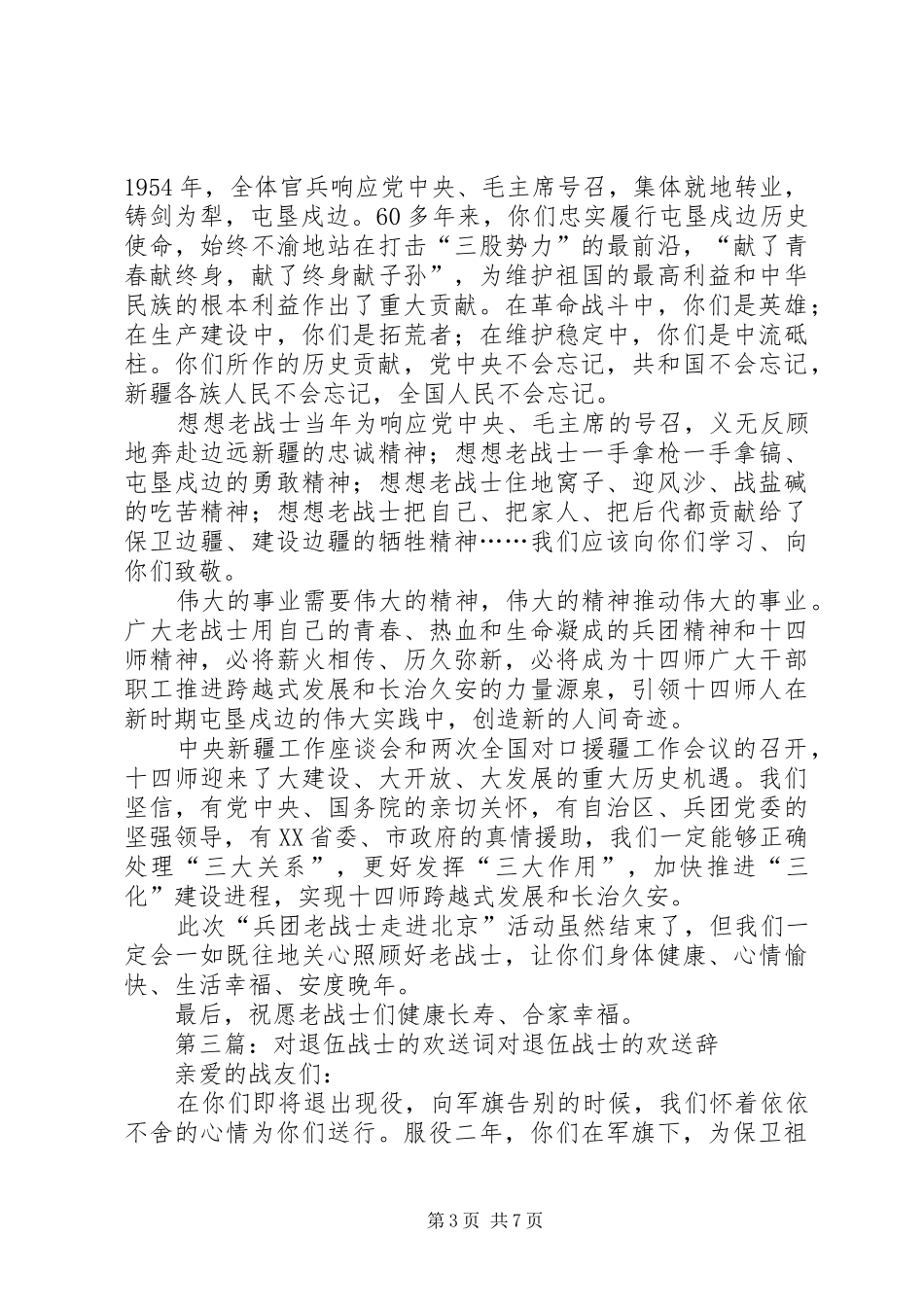 欢送老战士的讲话_第3页