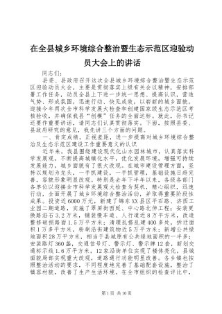 在全县城乡环境综合整治暨生态示范区迎验动员大会上的讲话