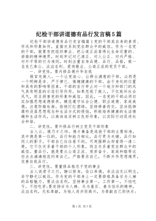 纪检干部讲道德有品行发言稿5篇