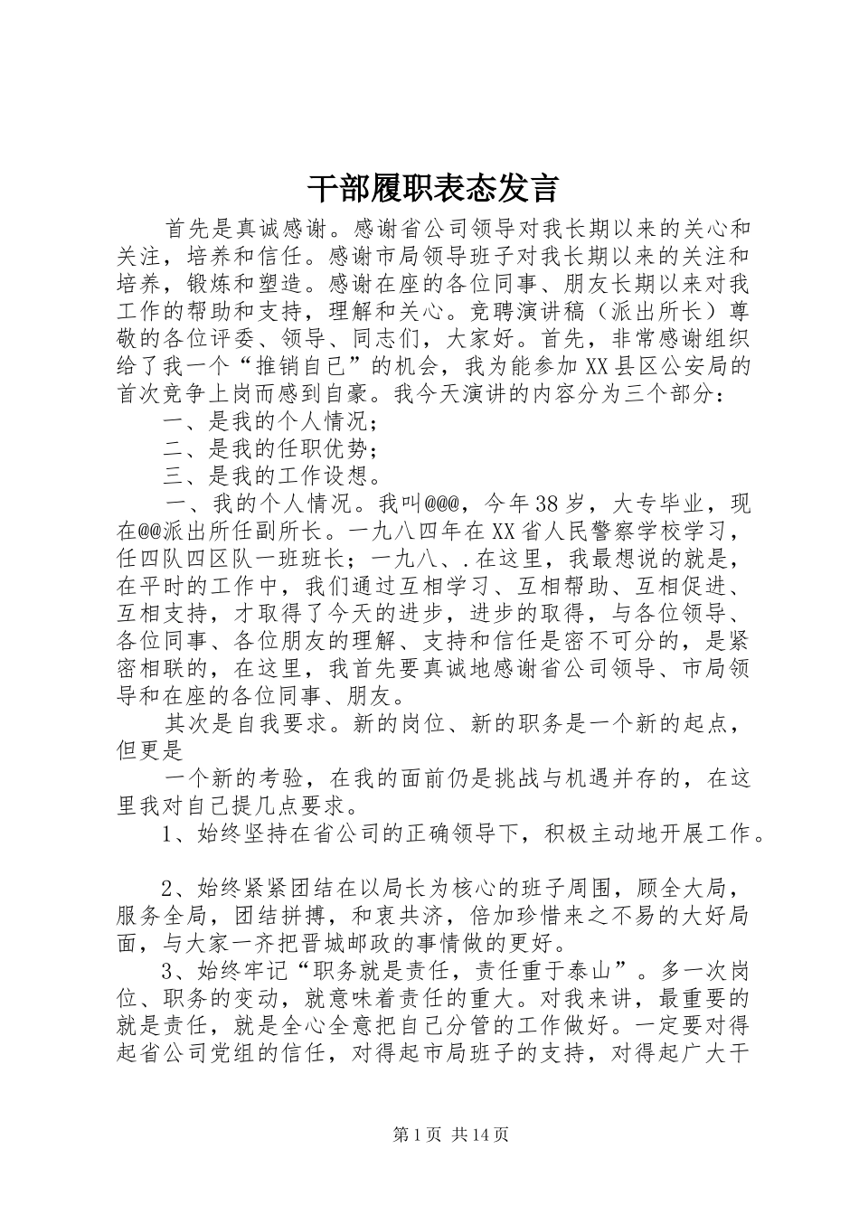 干部履职表态发言_第1页