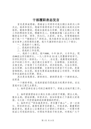 干部履职表态发言