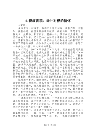 心得演讲稿：绿叶对根的情怀