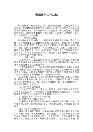音乐教学工作总结