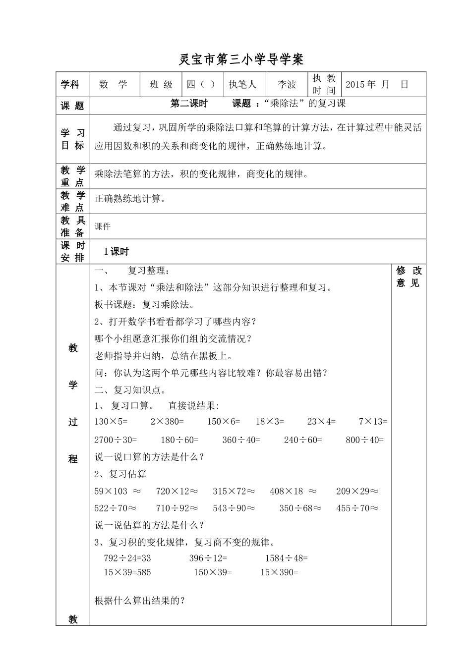 第二课时课题：“乘除法”的复习课_第1页