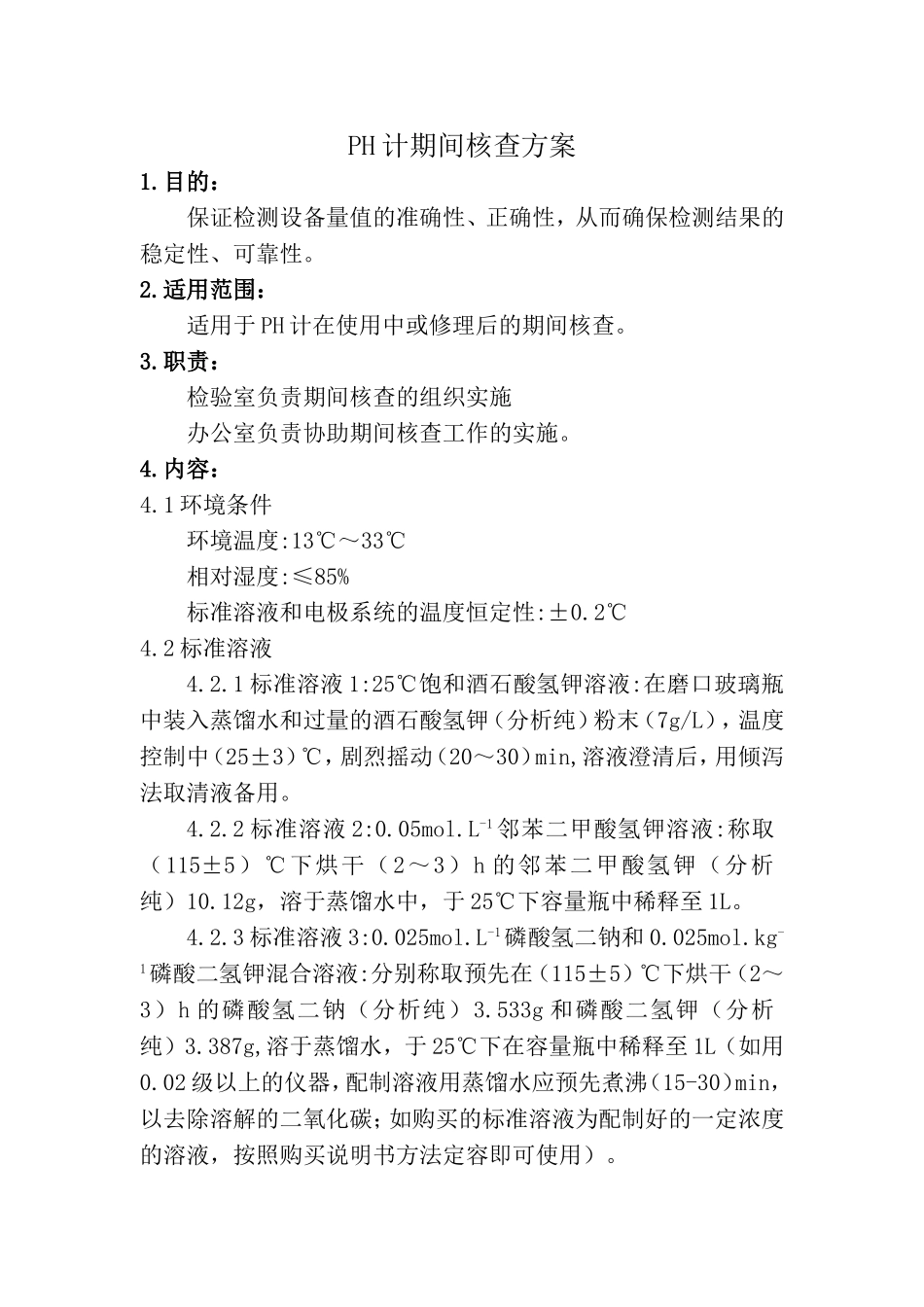 PH计期间核查方法、记录表_第1页