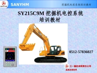 SY215C9M 挖掘机电气控制系统培训教材