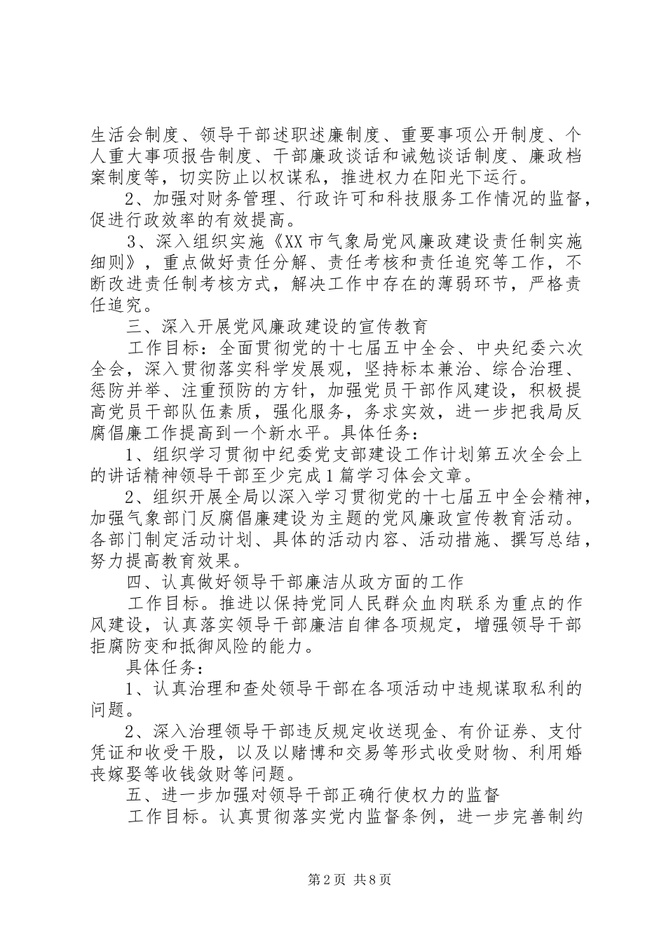 XX年党支部党风廉政建设工作详细计划精选合集_第2页